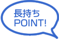 長持ちPOINT!