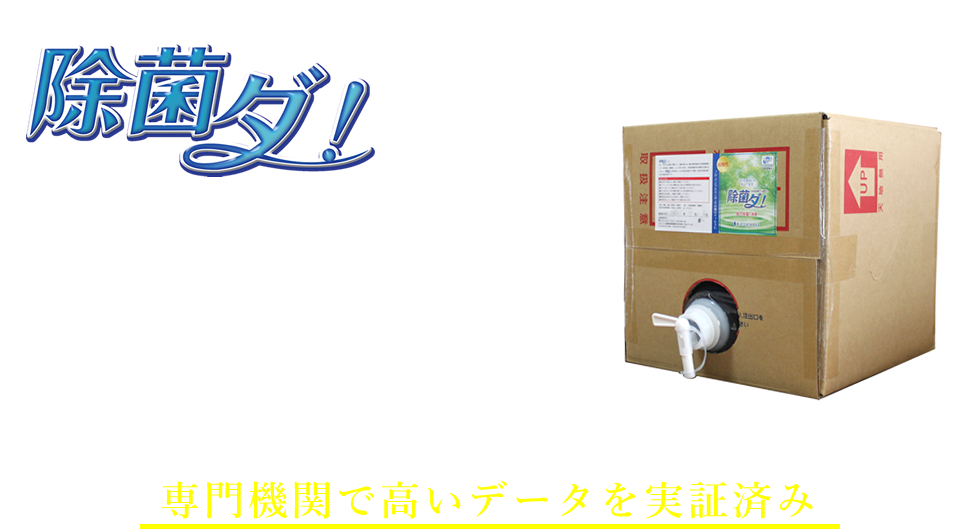 除菌ダ！のココが凄い!!　専門機関で高いデータを実証済み