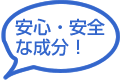 安心・安全な成分！