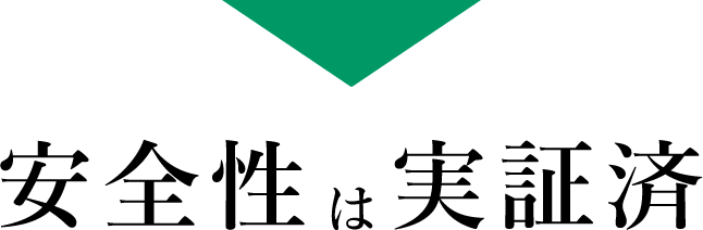 安全性は実証済