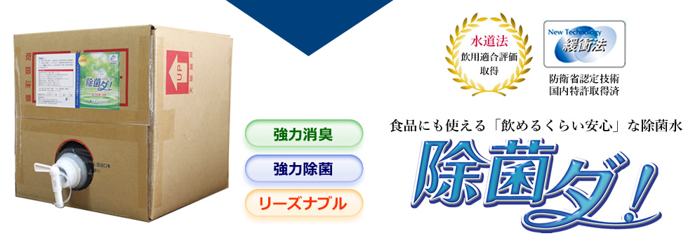 食品にも使える「飲めるくらい安心」な除菌水