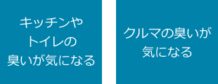 キッチンやトイレの臭いが気になる／クルマの臭いが気になる