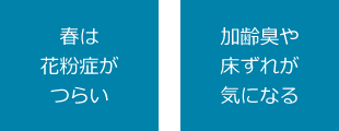 春は花粉症がつらい／加齢臭や床ずれが気になる